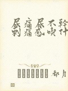 尿痛尿不干净有刺痛感吃什么药女性