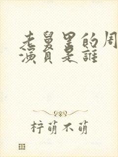 老舅里的周小姐演员是谁封面