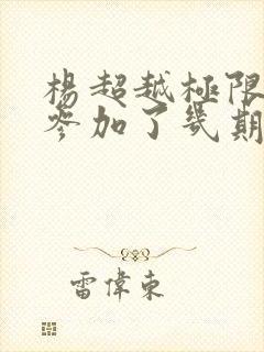 杨超越极限挑战参加了几期