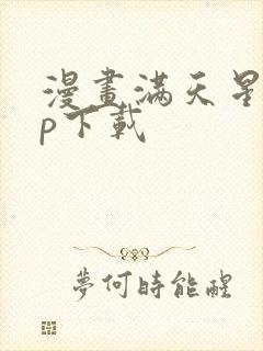 漫画满天星app下载