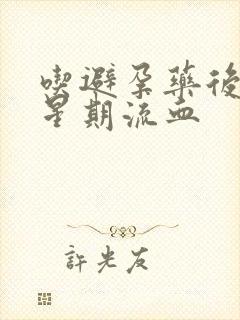 吃避孕药后一个星期流血