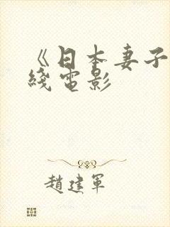 《日本妻子》在线电影