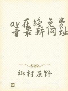 av在线免费观看最新网址