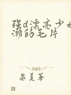 强d漂亮少妇高潮的毛片