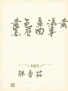 黄色鼻涕黄痰是怎么回事