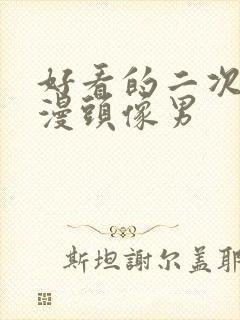 好看的二次元动漫头像男