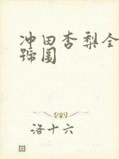 冲田杏梨全部番号图封面