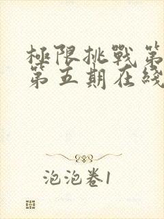 极限挑战第二季第五期在线观看