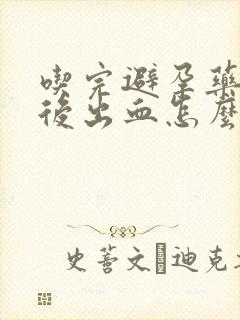 吃完避孕药三天后出血怎么回事封面