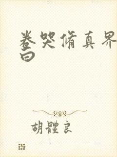 卷哭修真界江月白