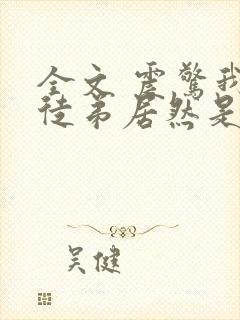 全文 震惊我的徒弟居然是女帝