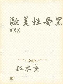 欧美性受黑人xxxx