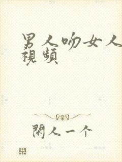 男人吻女人乳房视频