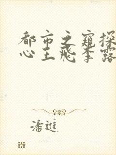 都市之窥探女人心王飞李露露在线阅读