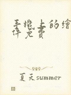 手机上的绘画软件免费