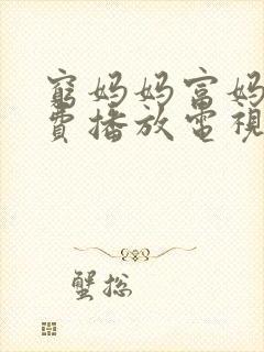 穷妈妈富妈妈免费播放电视剧