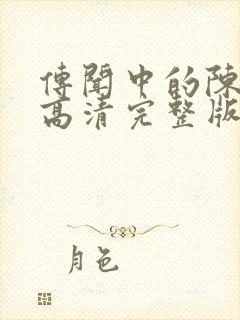 传闻中的陈芊芊高清完整版