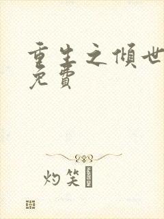 重生之倾世毒妃免费封面