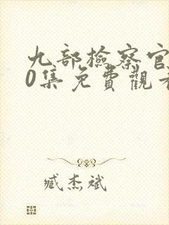 九部检察官第40集免费观看