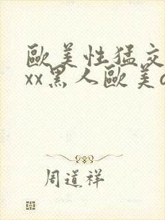 欧美性猛交xxxx黑人欧美av封面