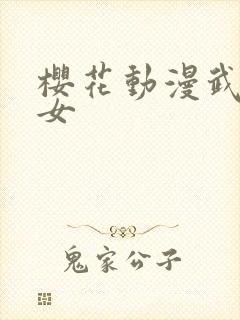 樱花动漫武装少女