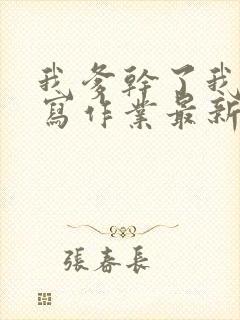 我爹干了我再去写作业最新章节