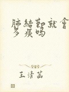 肺结节就会有很多痰吗