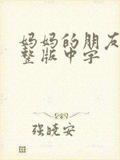 妈妈的朋友2完整版中字
