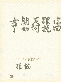 女朋友跟你分手了如何挽回