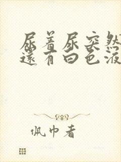 尿着尿突然刺痛还有白色液体