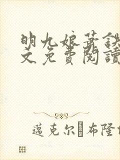 明九娘萧铁策全文免费阅读最新章节