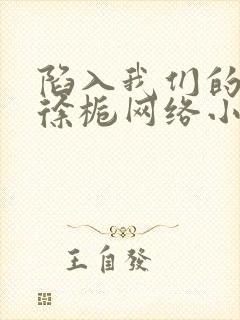 陷入我们的热恋徐栀网络小说