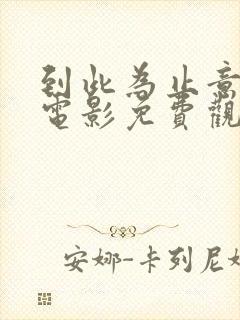 到此为止意大利电影免费观看完整版封面