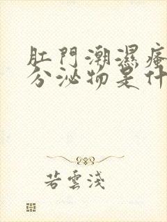 肛门潮湿瘙痒有分泌物是什么原因封面