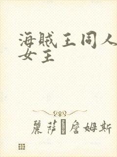 海贼王同人小说女主
