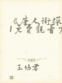 《唐人街探案》1免费观看完整