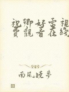 祝卿好电视剧免费观看在线播放全集封面