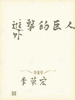 进击的巨人 番外