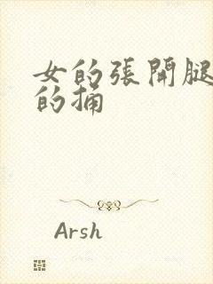 女的张开腿让男的捅