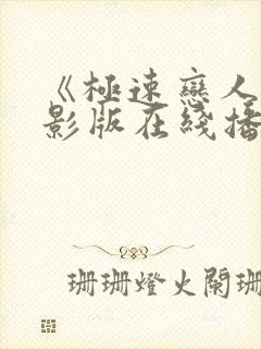 《极速恋人》电影版在线播放
