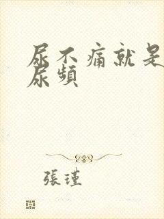 尿不痛就是尿急尿频