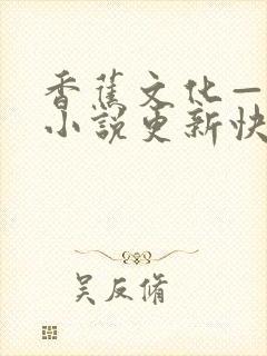 香蕉文化—漫画小说更新快,内容丰富