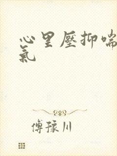 心里压抑喘不过气