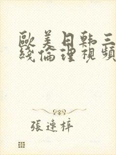 欧美日韩三级在线伦理视频