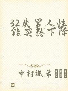 32岁男人性功能突然下降是什么原因封面