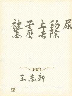 被子上的尿骚味怎么去除