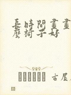 长时间画画坐什么椅子好封面