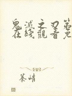 鬼灭之刃第5季在线观看免费