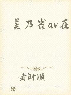 美乃雀av在线