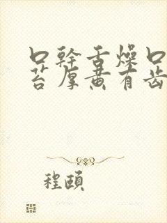 口干舌燥口苦舌苔厚黄有齿痕